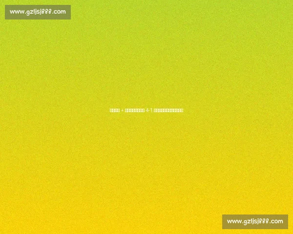 加时狂飙 + 红牌风云！切尔西 4-1 本菲卡强势挺进世俱杯八强