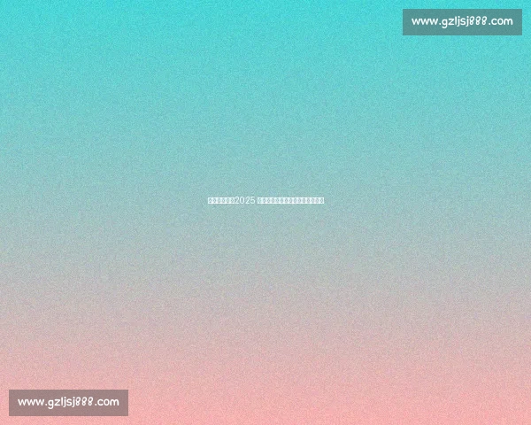 粉裙映国色：2025 全运会颁奖礼服绽放粤绣牡丹新韵